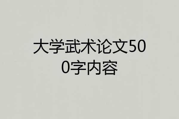 大学武术论文500字内容