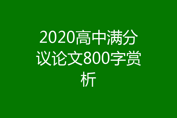 2020高中满分议论文800字赏析