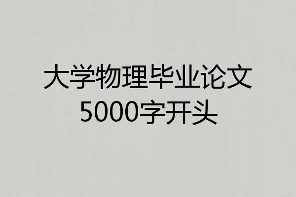 大学物理毕业论文5000字开头