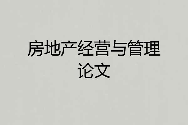 房地产经营与管理论文