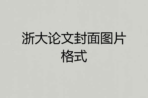 浙大论文封面图片格式