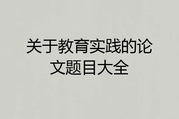 关于教育实践的论文题目大全