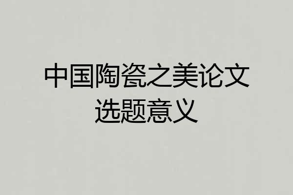 中国陶瓷之美论文选题意义