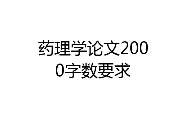 药理学论文2000字数要求