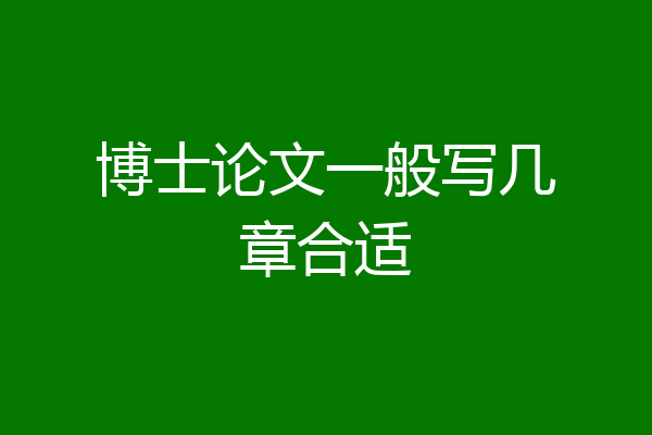 博士论文一般写几章合适