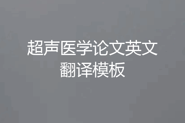 超声医学论文英文翻译模板