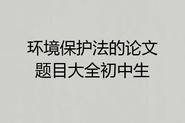 环境保护法的论文题目大全初中生