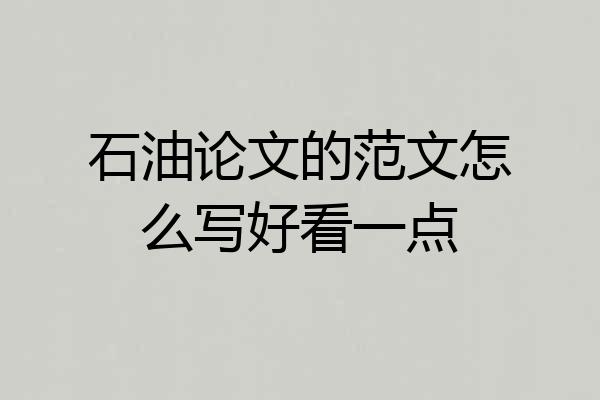 石油论文的范文怎么写好看一点