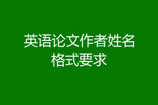 英语论文作者姓名格式要求