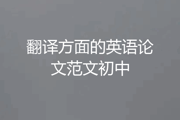翻译方面的英语论文范文初中