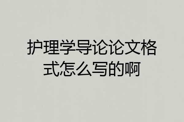 护理学导论论文格式怎么写的啊