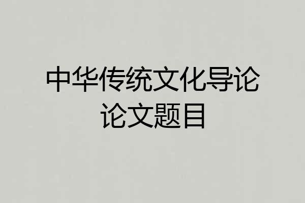 中华传统文化导论论文题目