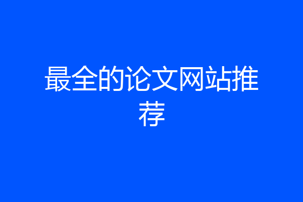 最全的论文网站推荐