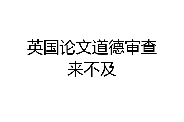 英国论文道德审查来不及