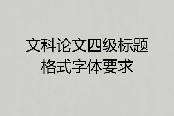 文科论文四级标题格式字体要求