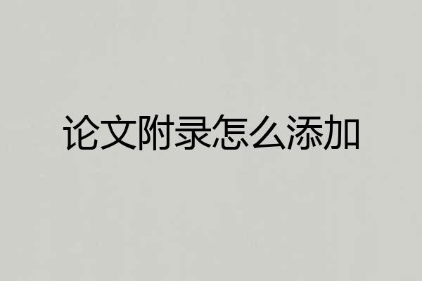 论文附录怎么添加