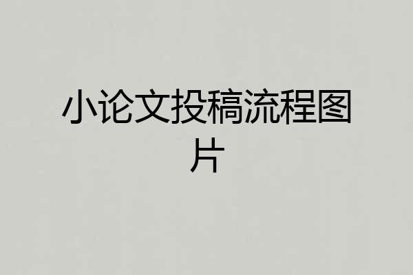 小论文投稿流程图片