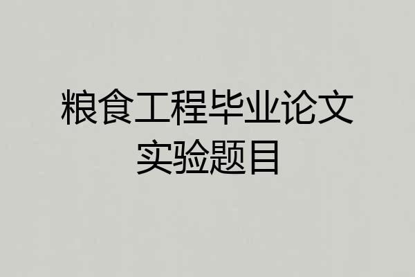粮食工程毕业论文实验题目