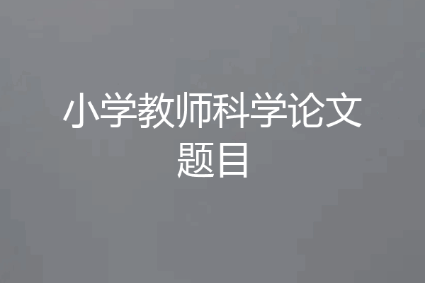小学教师科学论文题目