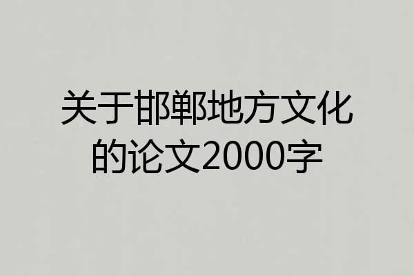 关于邯郸地方文化的论文2000字