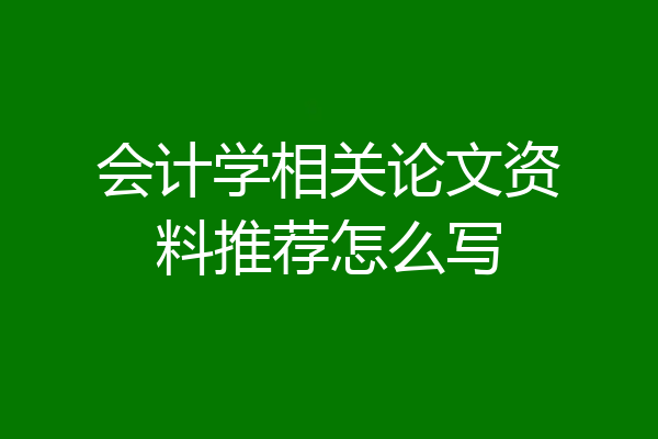 会计学相关论文资料推荐怎么写