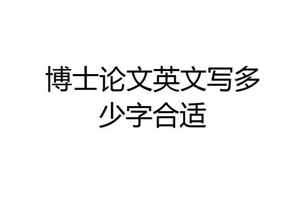 博士论文英文写多少字合适