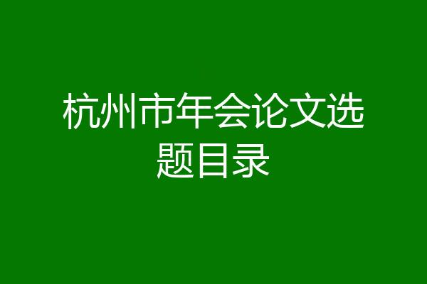 杭州市年会论文选题目录