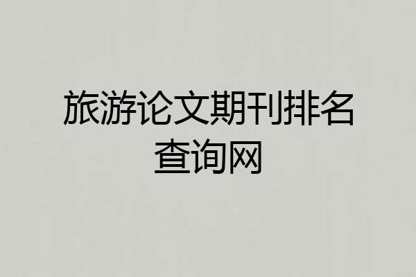 旅游论文期刊排名查询网