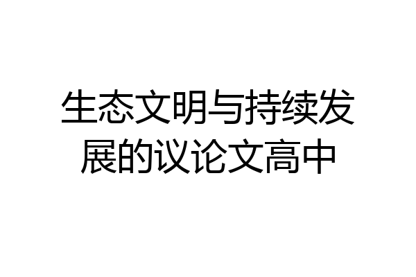 生态文明与持续发展的议论文高中