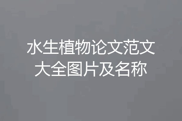 水生植物论文范文大全图片及名称