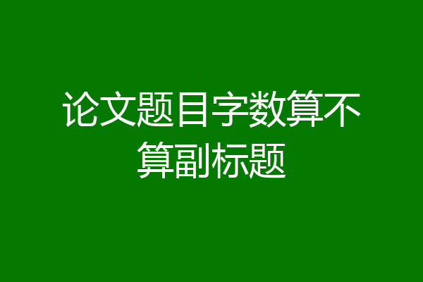 论文题目字数算不算副标题