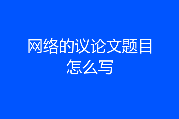 网络的议论文题目怎么写
