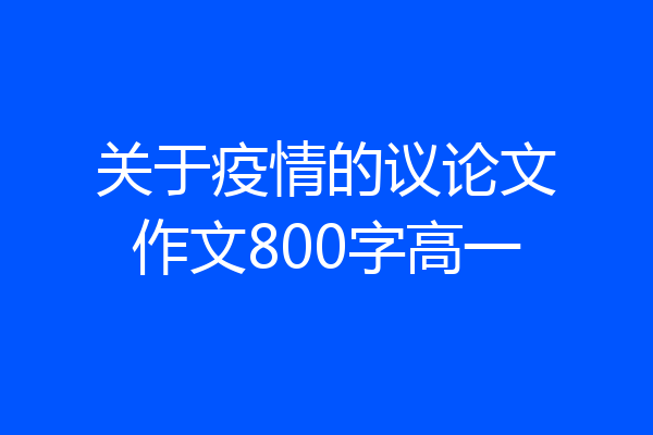 关于疫情的议论文作文800字高一