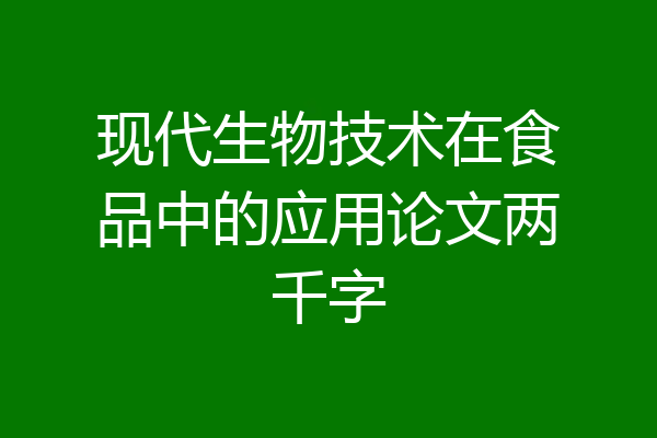 现代生物技术在食品中的应用论文两千字