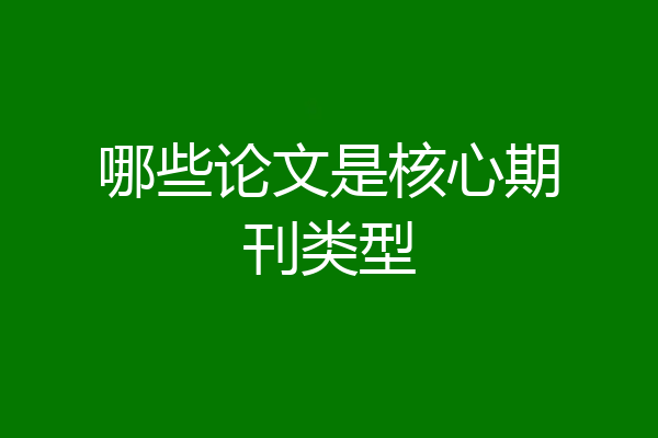 哪些论文是核心期刊类型