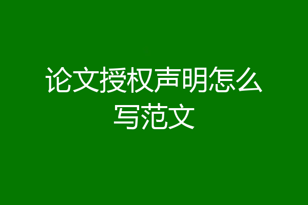 论文授权声明怎么写范文