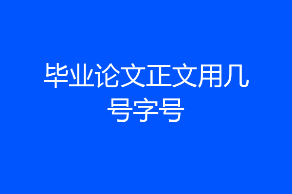 毕业论文正文用几号字号