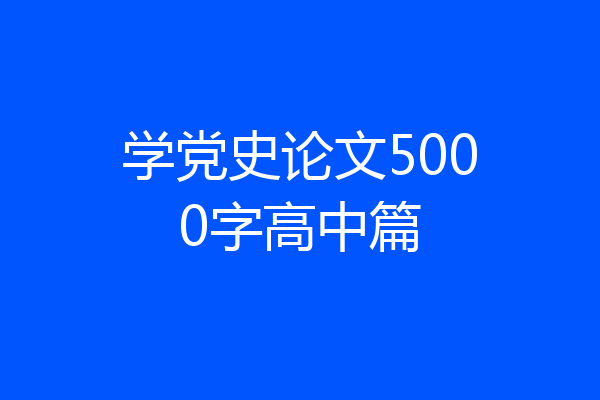 学党史论文5000字高中篇