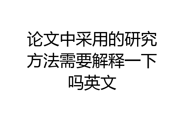 论文中采用的研究方法需要解释一下吗英文