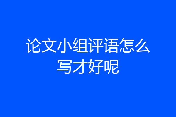 论文小组评语怎么写才好呢