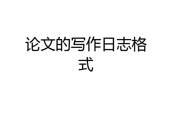 论文的写作日志格式