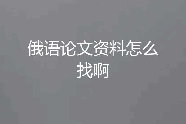 俄语论文资料怎么找啊