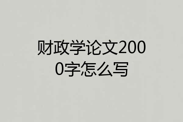 财政学论文2000字怎么写