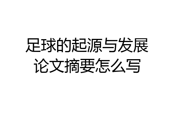 足球的起源与发展论文摘要怎么写