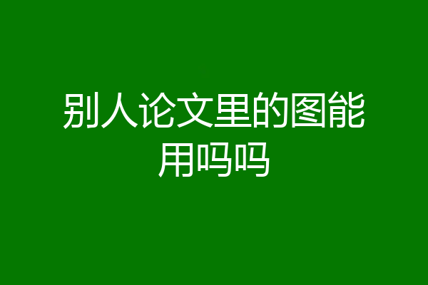 别人论文里的图能用吗吗