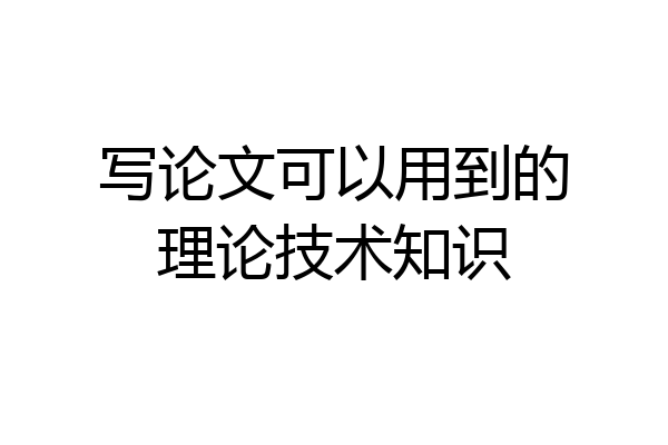 写论文可以用到的理论技术知识