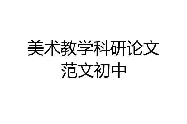 美术教学科研论文范文初中