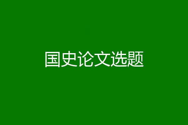 国史论文选题