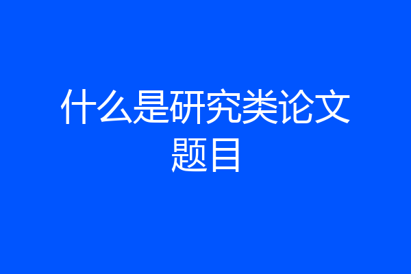 什么是研究类论文题目