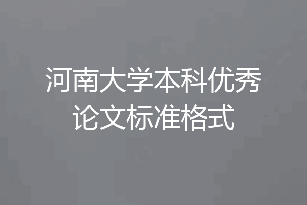 河南大学本科优秀论文标准格式